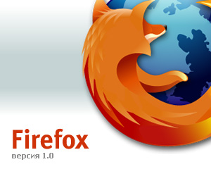 Встречайте финальный релиз Firefox 1.0!
