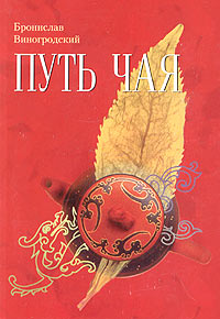 Обложка книги Бронислава Виногродского «Путь чая»